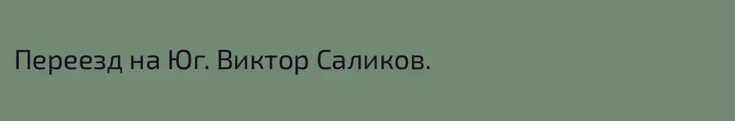 Переезд на Юг. Виктор Саликов.